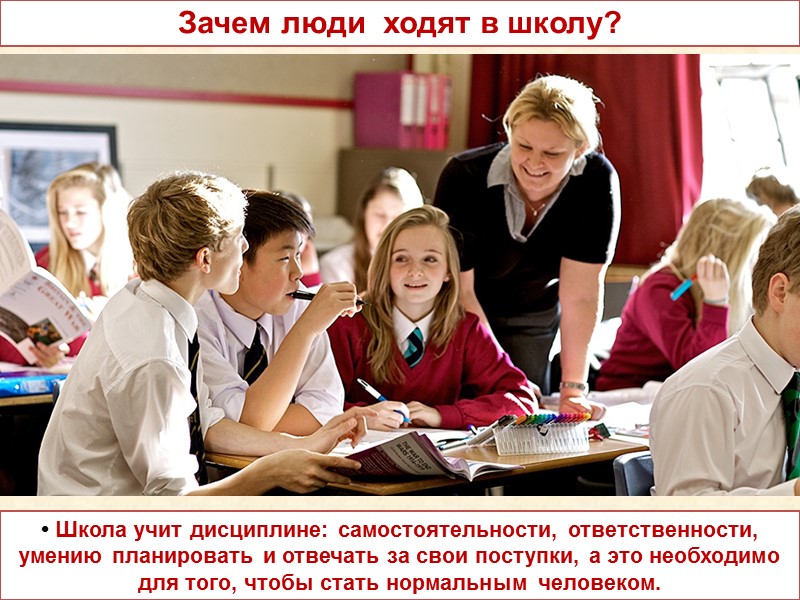 • Школа учит дисциплине: самостоятельности, ответственности, умению планировать и отвечать за свои поступки, а